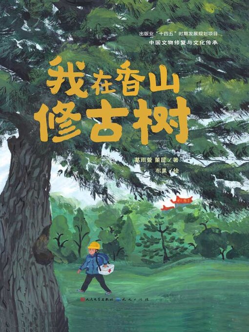Title details for 我在香山修古树 by 葛雨萱 - Available